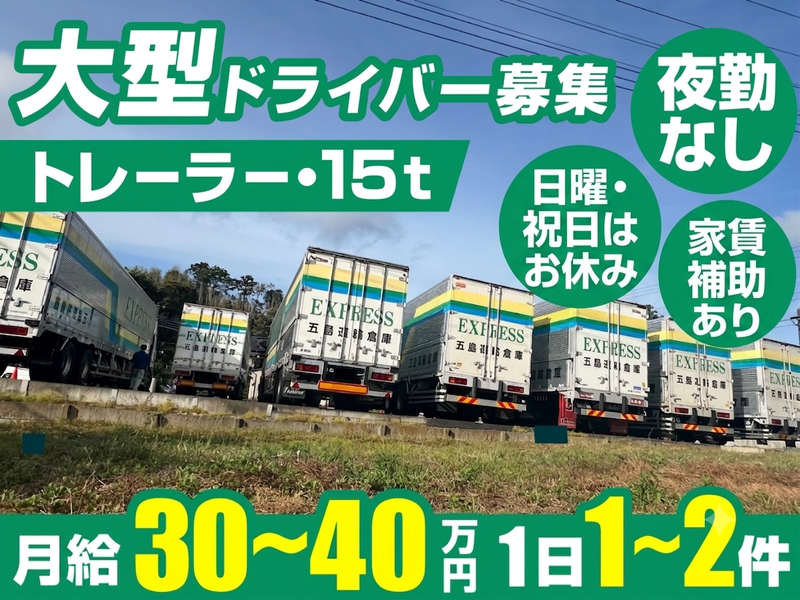 五島運輸倉庫㈱　千葉営業所
