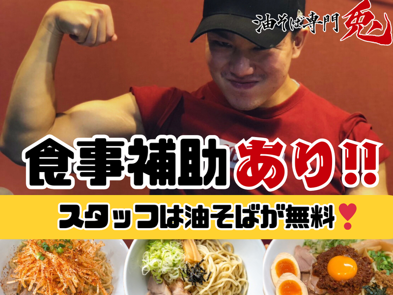 油そば専門兎 山之口本通り店のアルバイト・バイト求人情報-03