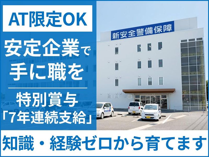 新安全警備保障株式会社の求人・転職情報
