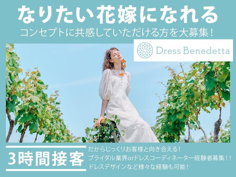 株式会社ジョイフル恵利　ドレスベネデッタ心斎橋店の求人・転職情報