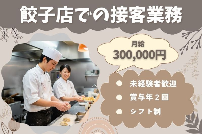 王将フードサービスの求人・転職情報