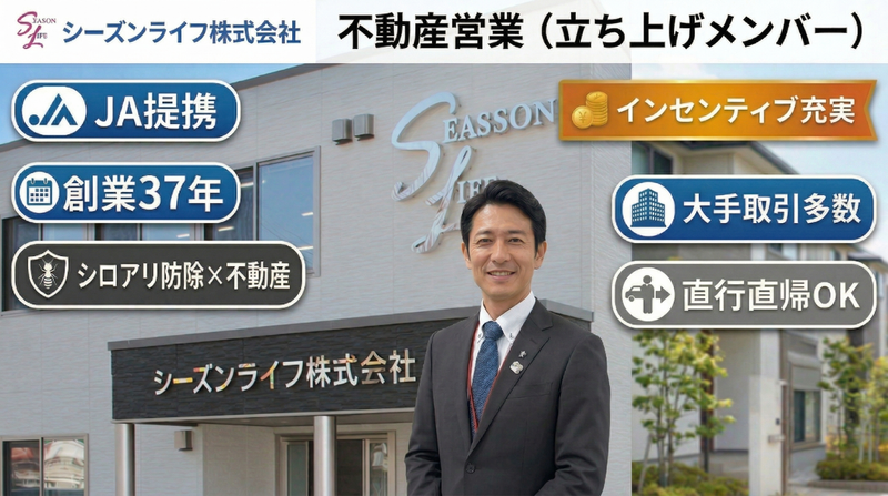 シーズンライフ株式会社の求人・転職情報