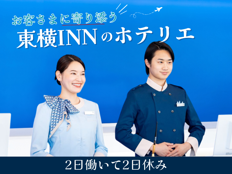 株式会社東横イン　東横INN湘南鎌倉藤沢駅北口の求人・転職情報