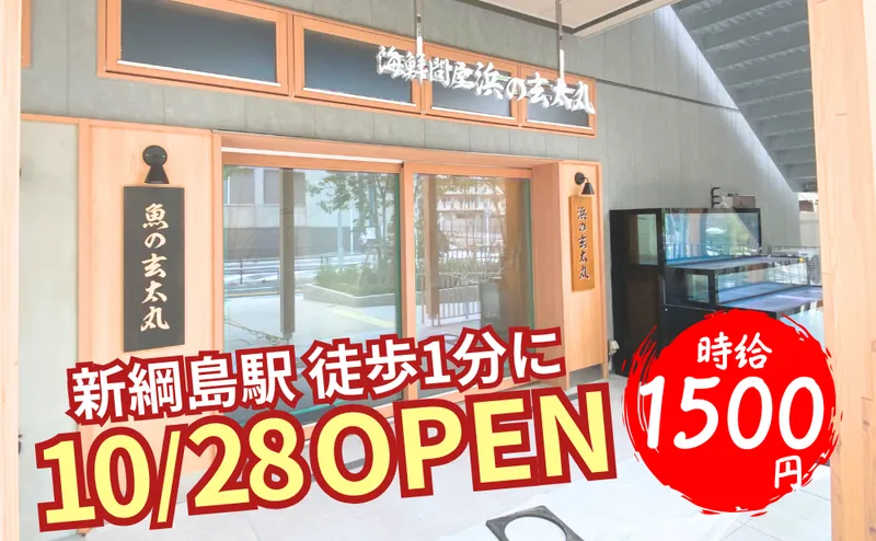 浜の玄太丸 新綱島MICCA(ミッカ)店のアルバイト・バイト求人情報