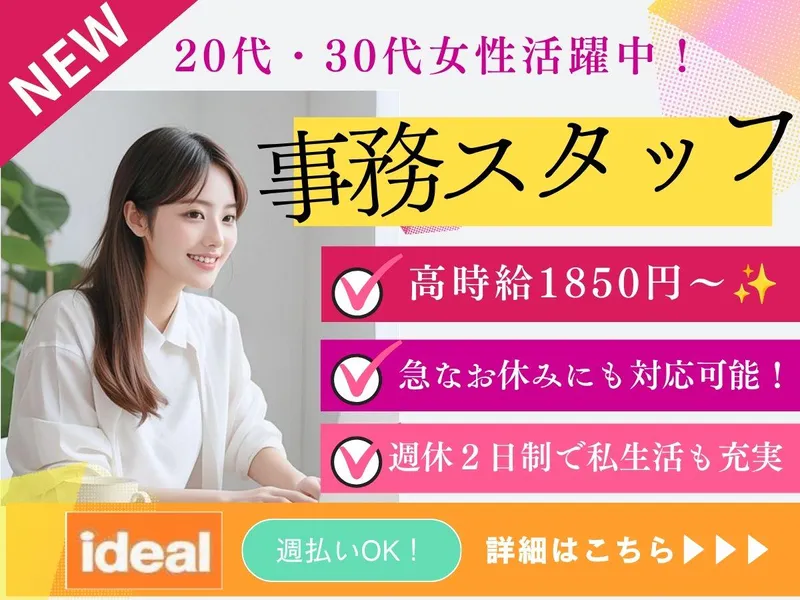 株式会社アイディアル/杉並区高井戸東:事務のアルバイト・バイト求人情報