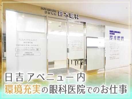医療法人社団輝芳会　日吉東急鈴木眼科のアルバイト・バイト求人情報-01