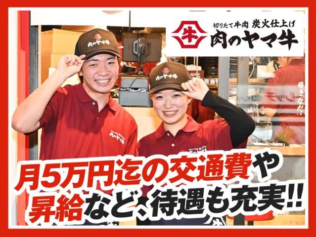 肉のヤマ牛イオンモール伊丹店の求人情報