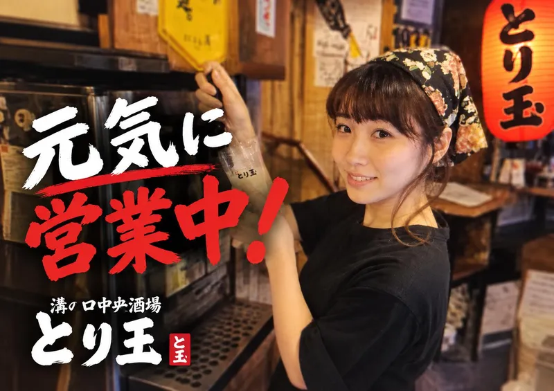 溝の口中央酒場　とり玉のアルバイト・バイト求人情報