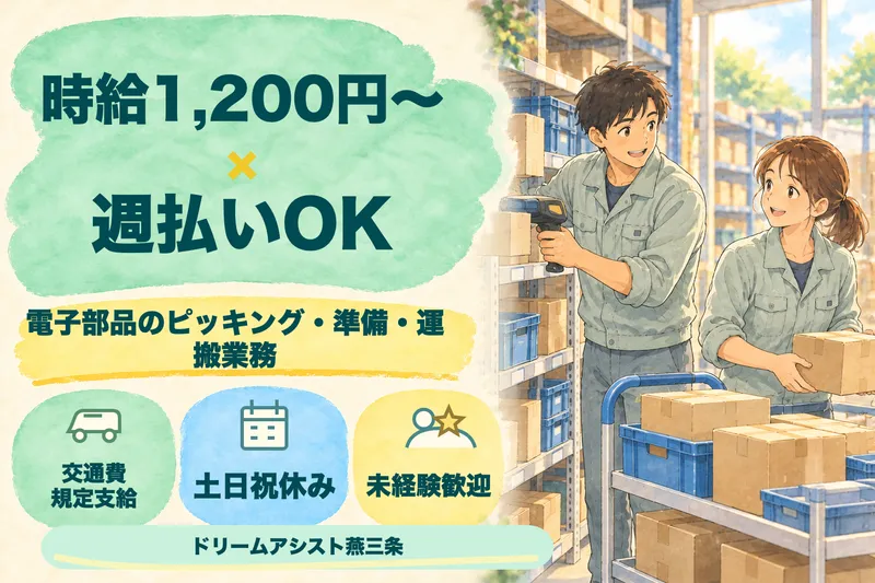 株式会社ドリームアシスト燕三条 燕市エリアのアルバイト・バイト求人情報