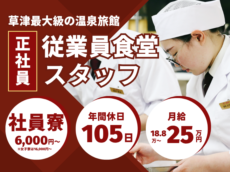 株式会社草津白根観光ホテル櫻井-0007の求人・転職情報