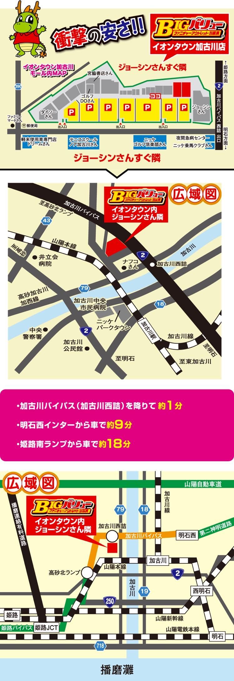 BIGバリュー　イオンタウン加古川店の求人情報