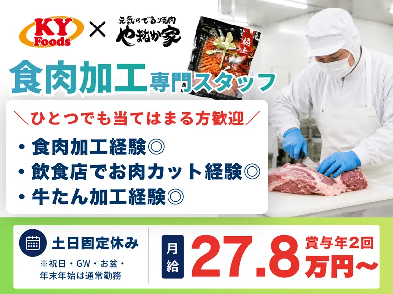 株式会社ＫＹフーズの求人・転職情報