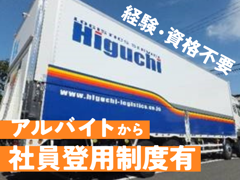 株式会社樋口物流サービス　本町オフィスのアルバイト・バイト求人情報-03