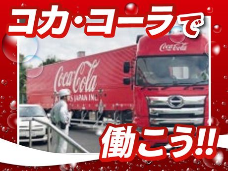 コカ・コーラボトラーズジャパン株式会社の求人・転職情報