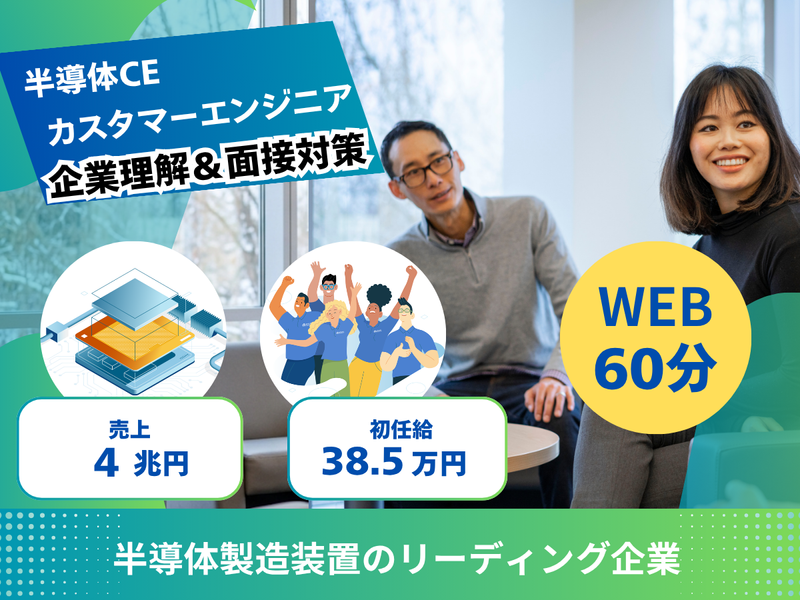 【60分で完結】半導体CE(カスタマーエンジニア)職種理解!