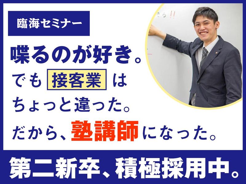 株式会社臨海（臨海セミナー）の求人・転職情報