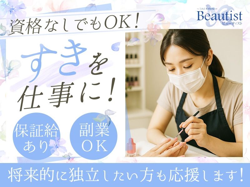 トータルエステティック ビューティストの求人・転職情報