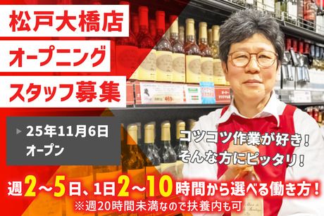 オーケー　松戸大橋店の派遣求人情報