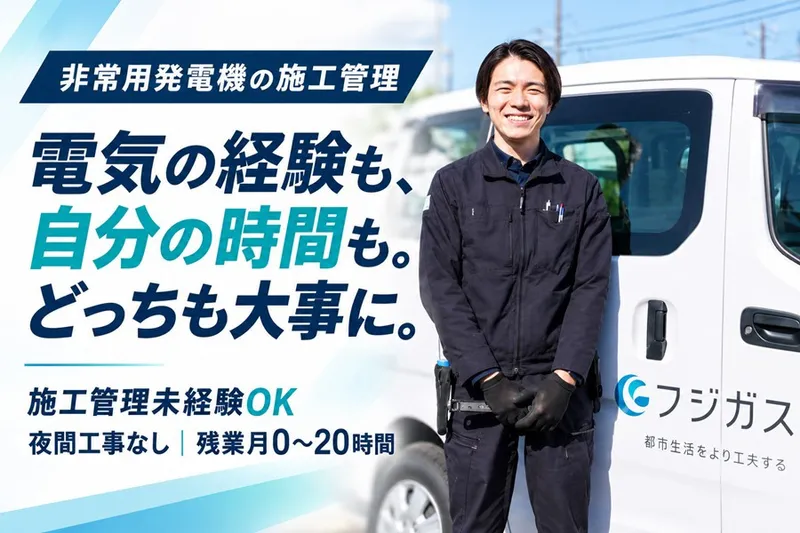 富士瓦斯株式会社の求人・転職情報