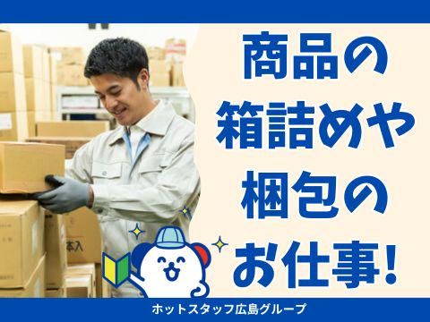 株式会社ホットスタッフ三原のアルバイト・バイト求人情報-02