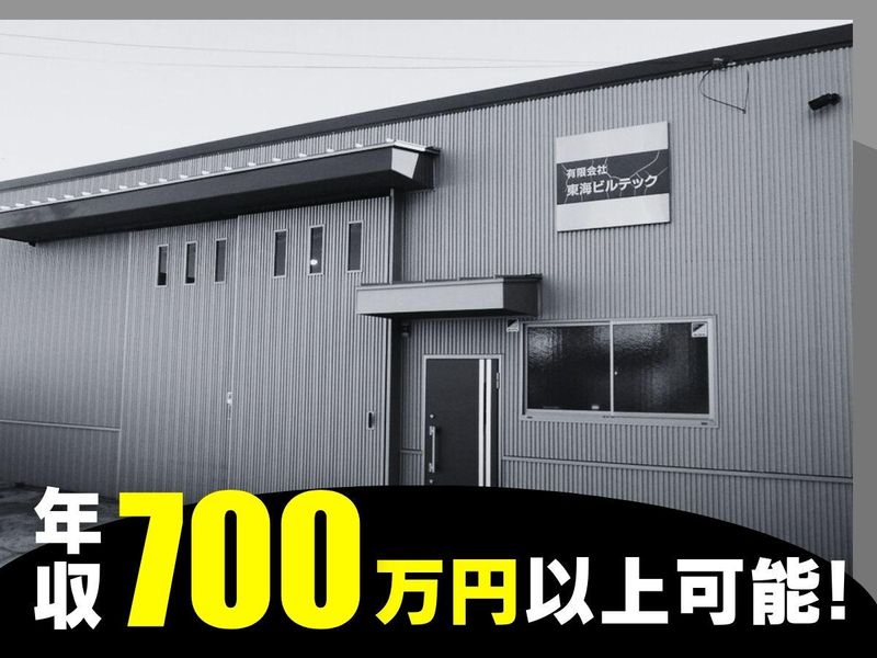 株式会社東海ビルテックの求人・転職情報