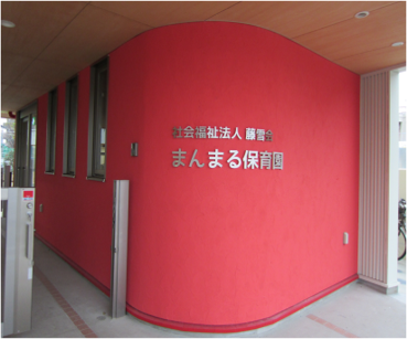 社会福祉法人藤雪会 認可保育園まんまる保育園のアルバイト・バイト求人情報-02