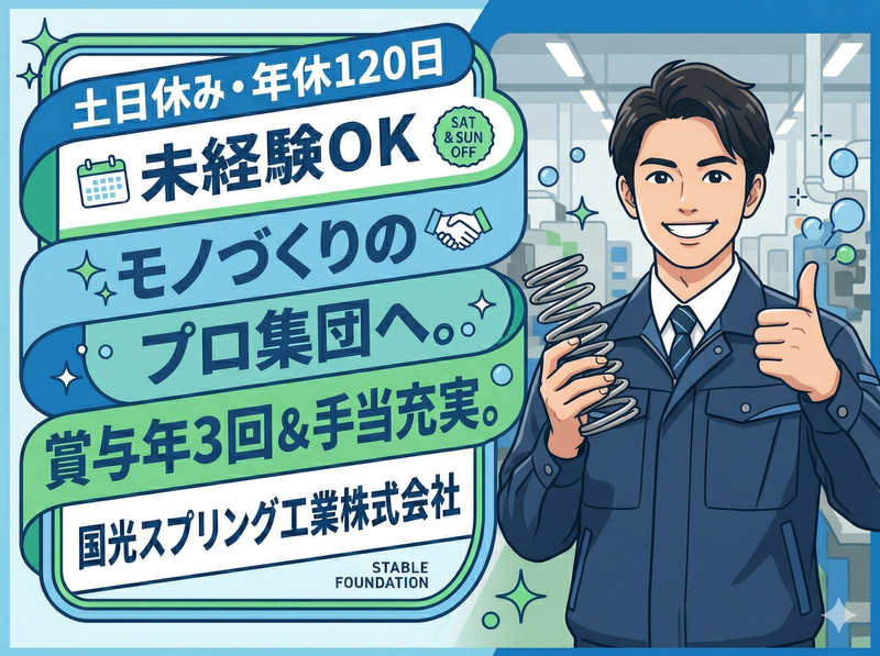 国光スプリング工業株式会社の求人・転職情報