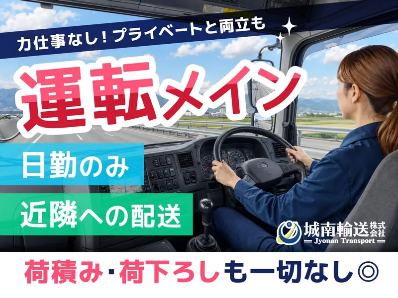 城南輸送株式会社の求人・転職情報