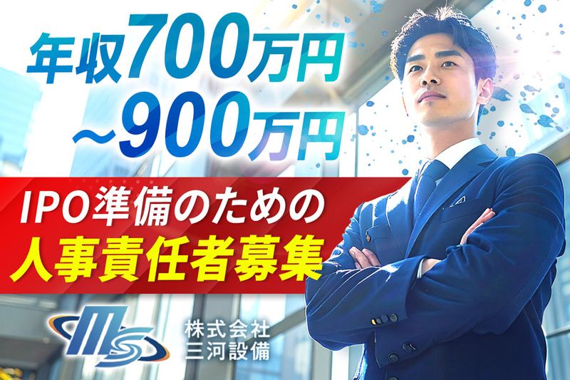 株式会社三河設備の求人・転職情報