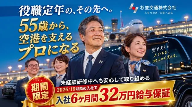 杉並交通株式会社-0005の求人・転職情報