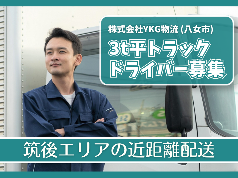 株式会社ＹＫＧ物流の求人・転職情報