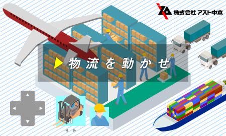 株式会社アスト中本の求人・転職情報