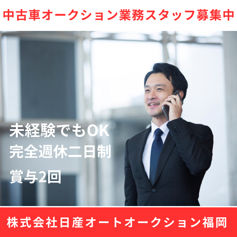 株式会社日産オートオークション福岡の求人・転職情報