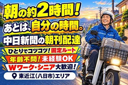 中日新聞 八日市専売所 高木新聞店のアルバイト・バイト求人情報