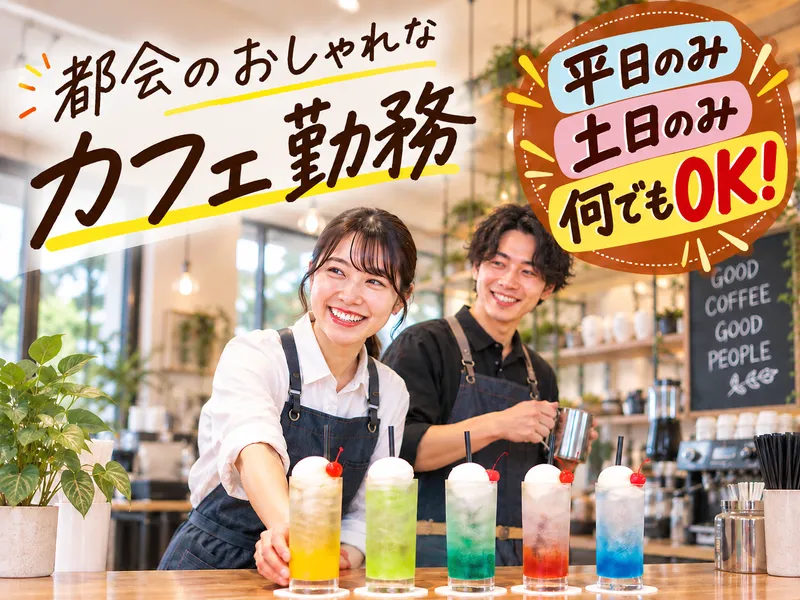 guang cafe(グアン)のアルバイト・バイト求人情報