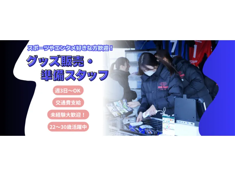 Jリーグガンバ大阪 常設売場のグッズ販売・準備スタッフ