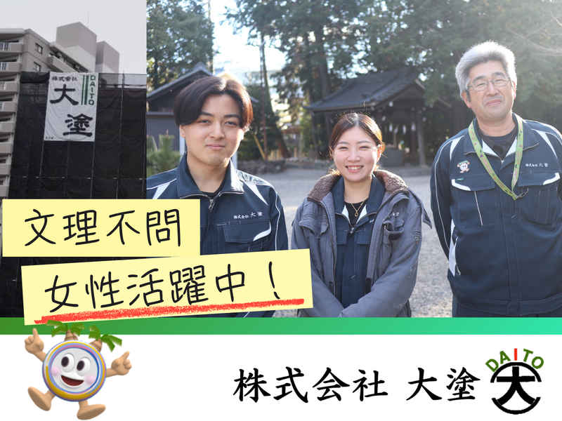 株式会社大塗