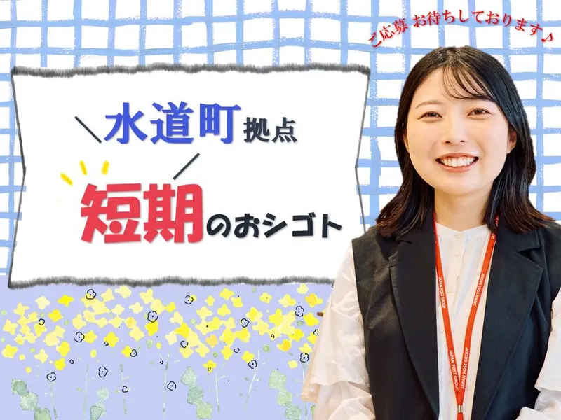 日本郵政コーポレートサービス株式会社　水道町拠点のアルバイト・バイト求人情報