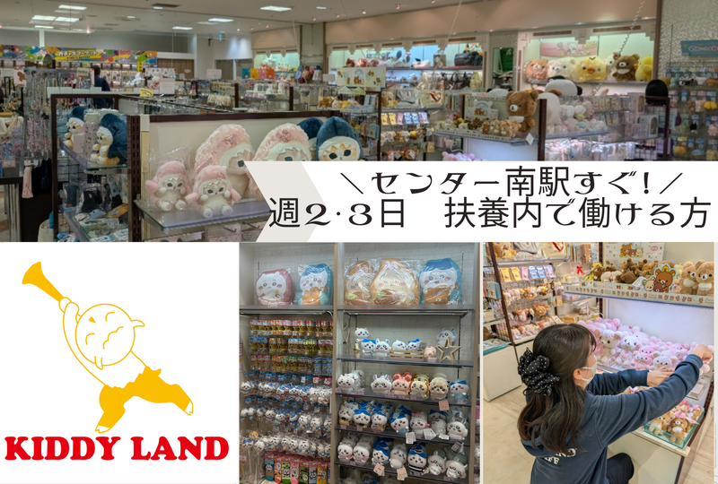 キデイランド 港北ニュータウン店のアルバイト・バイト求人情報-34