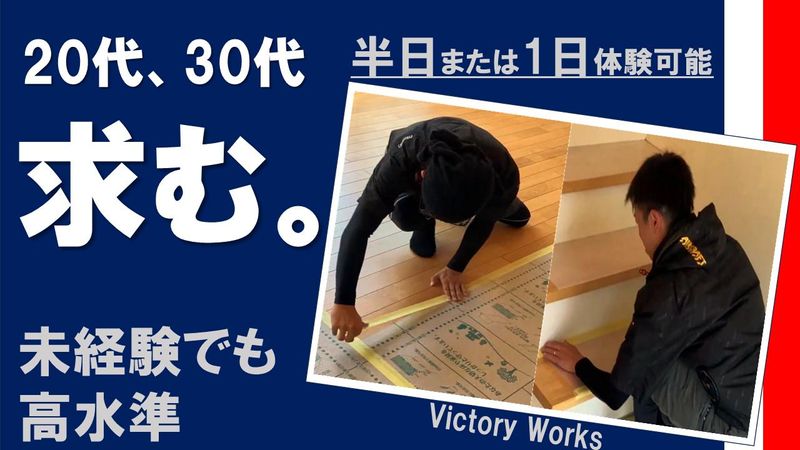 株式会社ビクトリーワークスの求人・転職情報