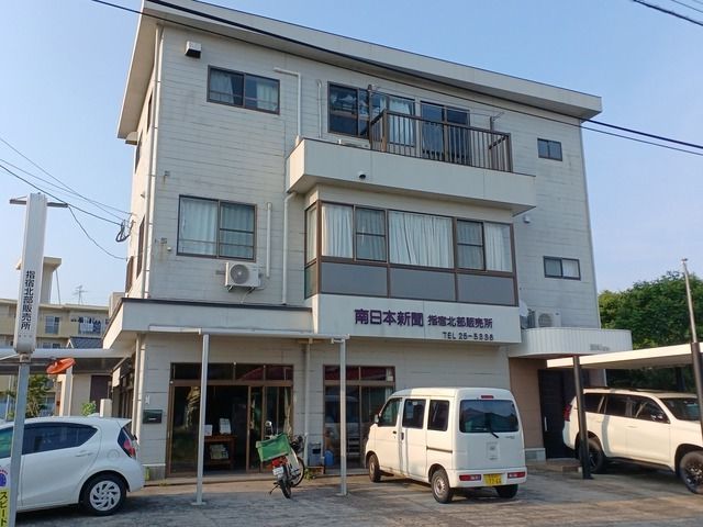 南日本新聞販売事業協同組合