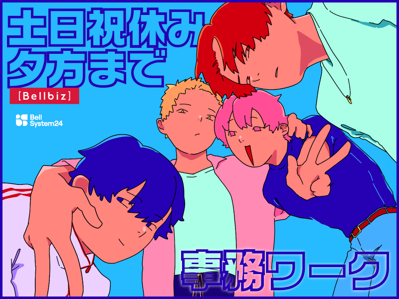 株式会社ベルシステム24の求人・転職情報