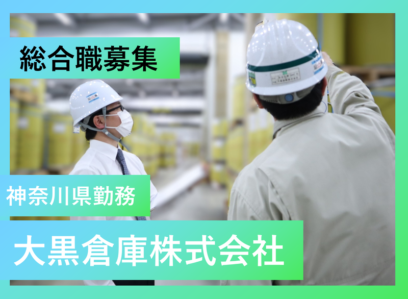 大黒倉庫株式会社