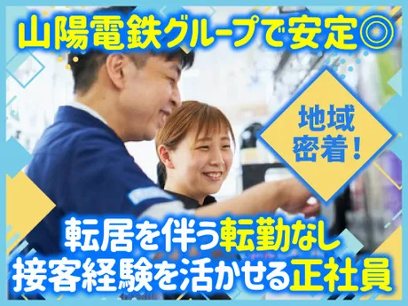 株式会社　山陽フレンズの求人・転職情報