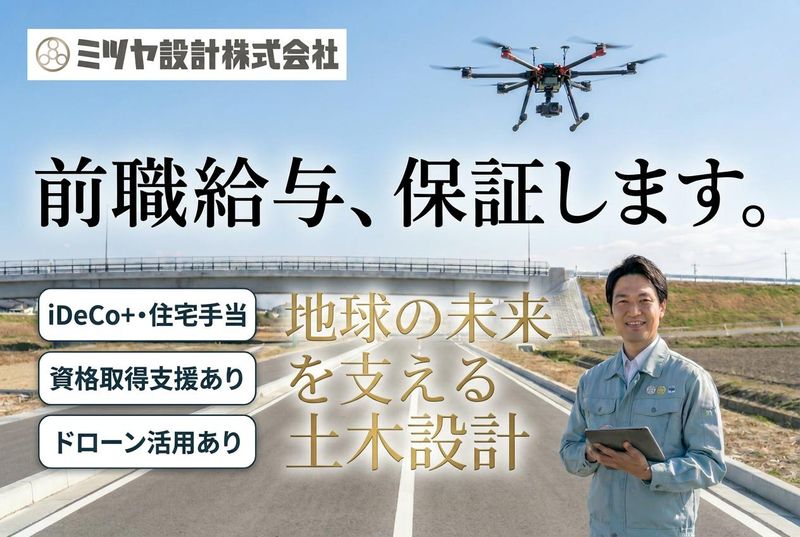 ミツヤ設計株式会社の求人・転職情報
