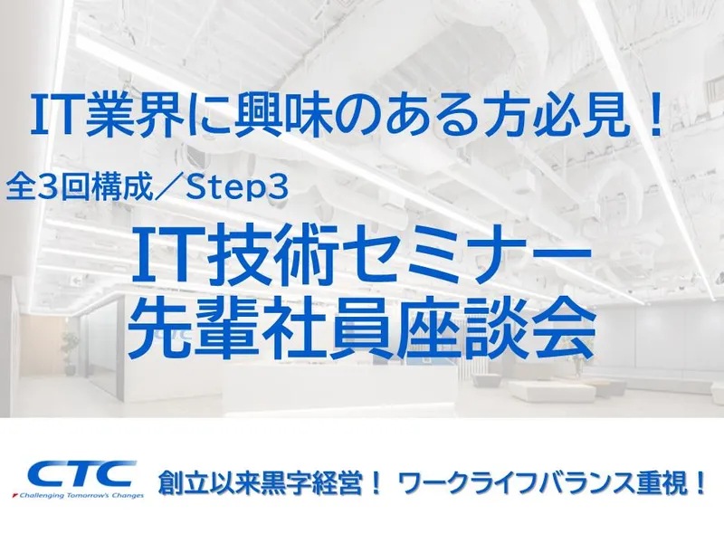【就活準備講座】理系のためのIT業界企業研究セミナー