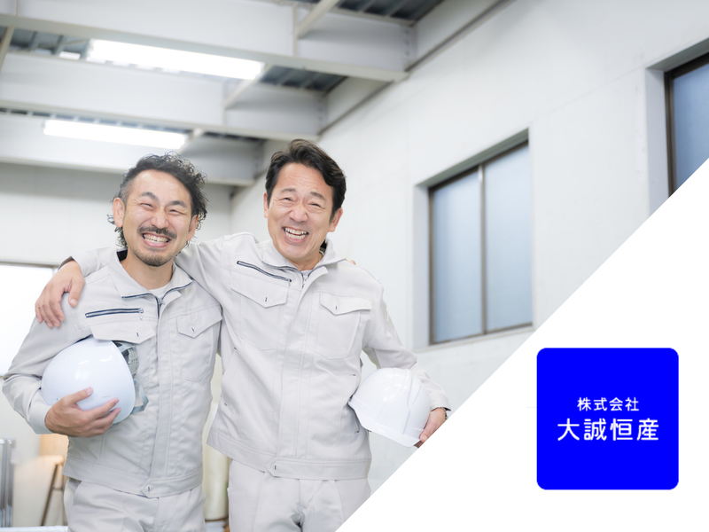 株式会社大誠恒産の求人・転職情報