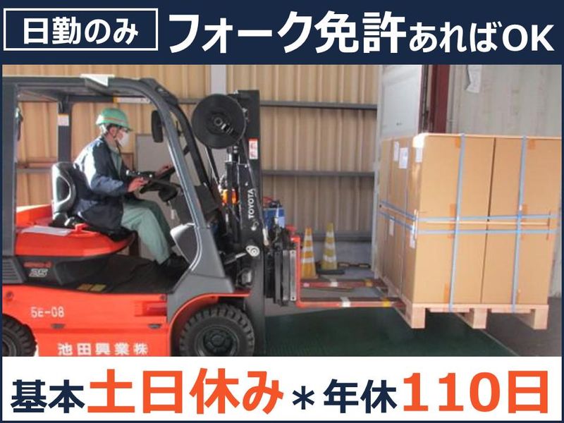 池田興業株式会社の求人・転職情報
