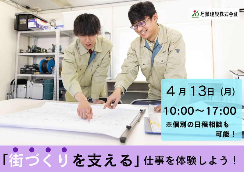 石黒建設株式会社