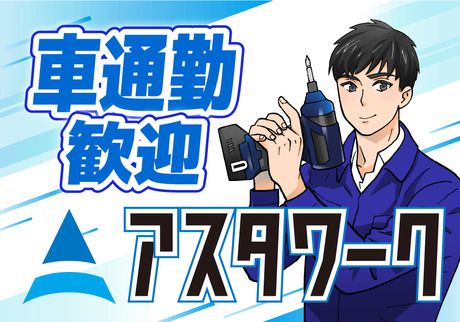 株式会社アスタリスクの求人3